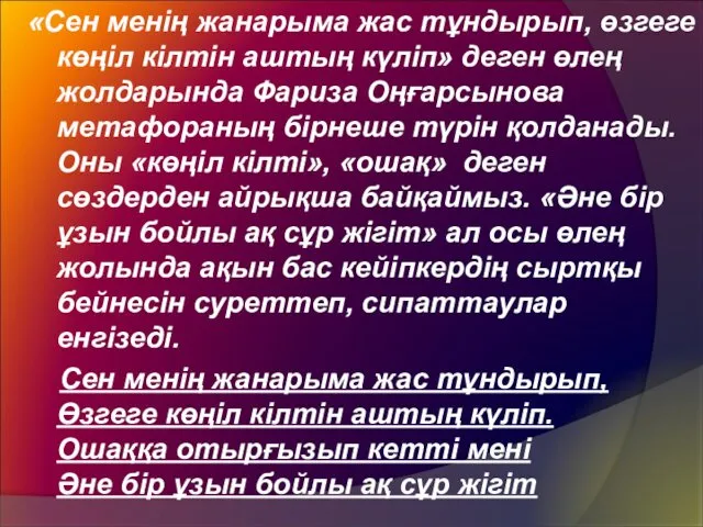 «Сен менің жанарыма жас тұндырып, өзгеге көңіл кілтін аштың күліп»