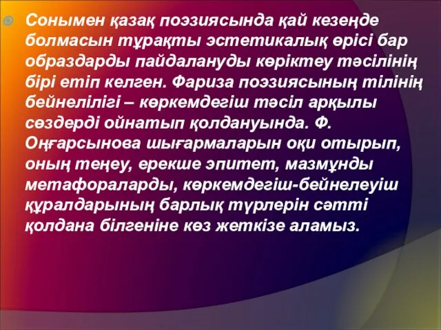 Сонымен қазақ поэзиясында қай кезеңде болмасын тұрақты эстетикалық өрісі бар