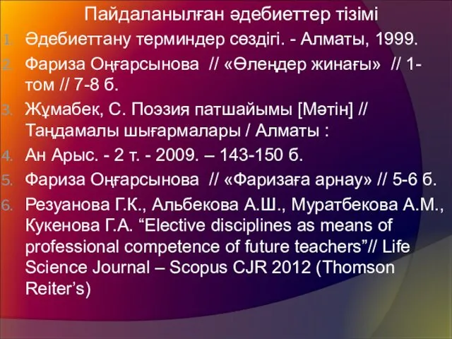 Пайдаланылған әдебиеттер тізімі Әдебиеттану терминдер сөздігі. - Алматы, 1999. Фариза