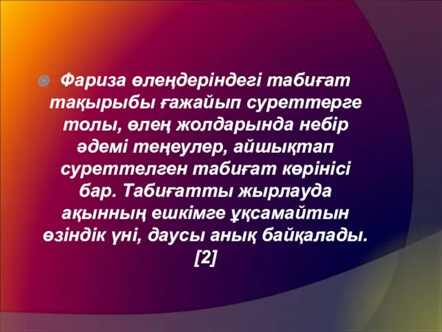 Фариза өлеңдеріндегі табиғат тақырыбы ғажайып суреттерге толы, өлең жолдарында небір