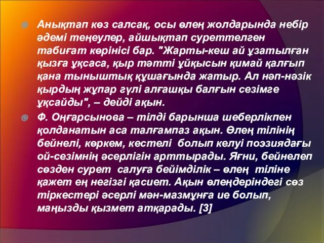 Анықтап көз салсақ, осы өлең жолдарында небір әдемі теңеулер, айшықтап