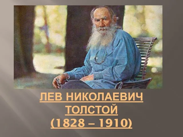 Лев Николаевич Толстой