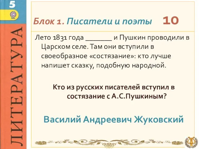 Блок 1. Писатели и поэты 10 Лето 1831 года _______ и Пушкин проводили