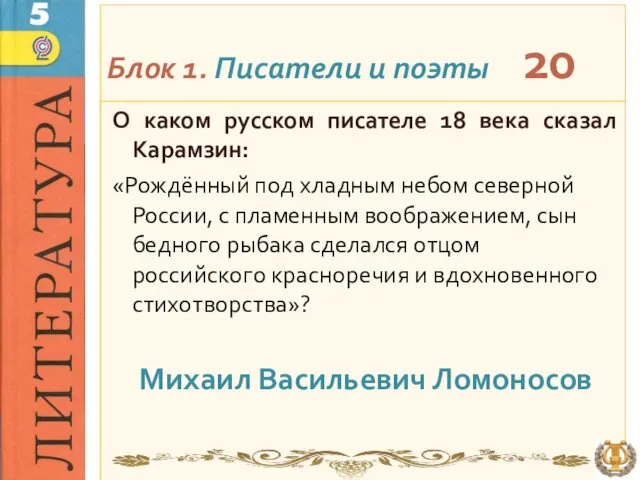 Блок 1. Писатели и поэты 20 О каком русском писателе 18 века сказал