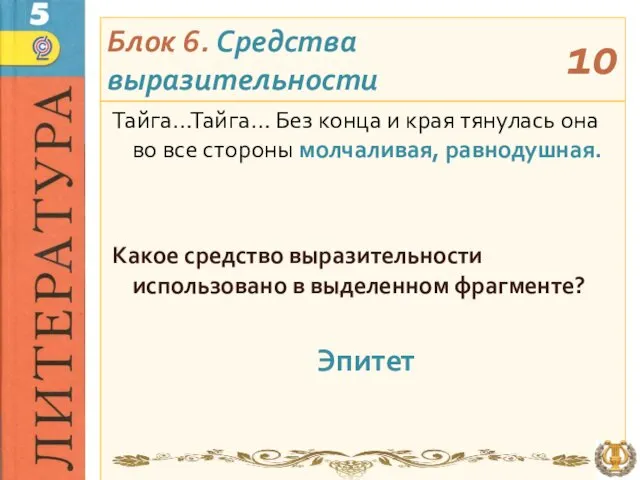 Блок 6. Средства выразительности Тайга…Тайга… Без конца и края тянулась она во все