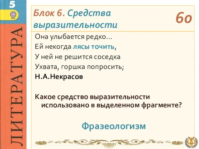 Блок 6. Средства выразительности Она улыбается редко… Ей некогда лясы точить, У ней