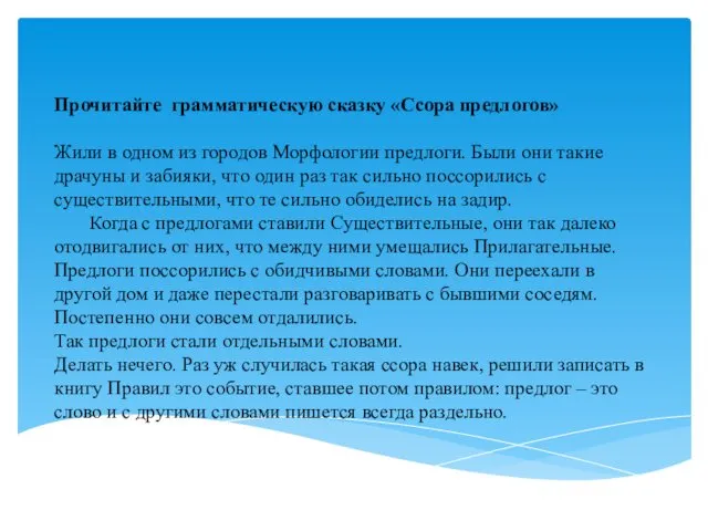 Прочитайте грамматическую сказку «Ссора предлогов» Жили в одном из городов