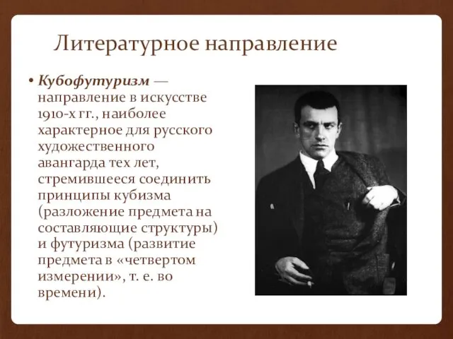 Литературное направление Кубофутуризм — направление в искусстве 1910-х гг., наиболее