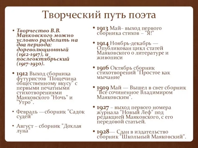 Творческий путь поэта Творчество В.В. Маяковского можно условно разделить на