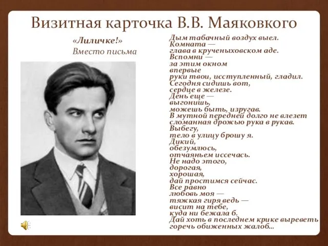 Визитная карточка В.В. Маяковкого Дым табачный воздух выел. Комната —