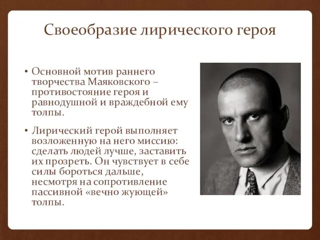 Своеобразие лирического героя Основной мотив раннего творчества Маяковского – противостояние