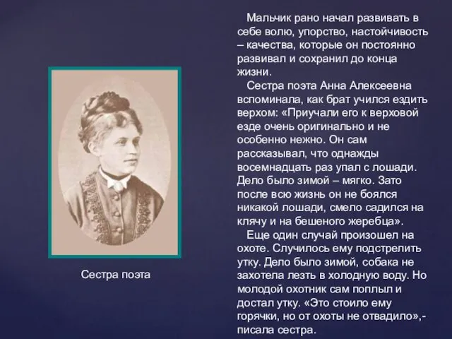 Мальчик рано начал развивать в себе волю, упорство, настойчивость –