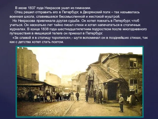 В июне 1837 года Некрасов ушел из гимназии. Отец решил