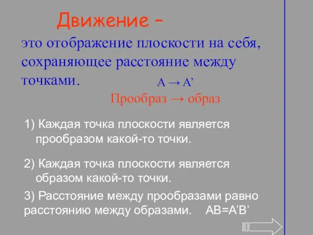 Движение – это отображение плоскости на себя, сохраняющее расстояние между