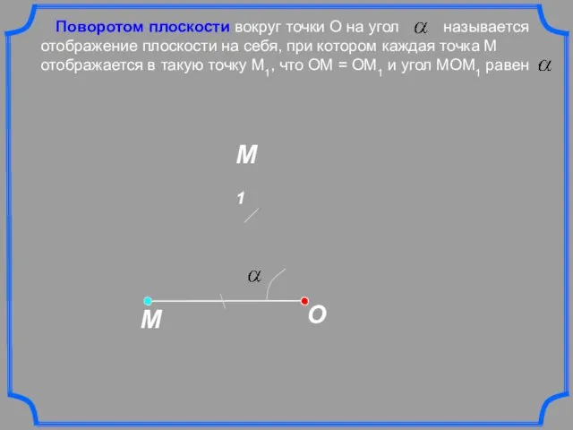 O Поворотом плоскости вокруг точки О на угол называется отображение