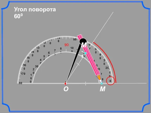 Угол поворота 600 М О М1