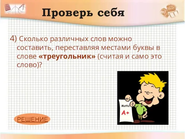 Проверь себя 4) Сколько различных слов можно составить, переставляя местами