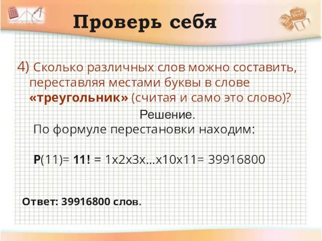 Проверь себя 4) Сколько различных слов можно составить, переставляя местами