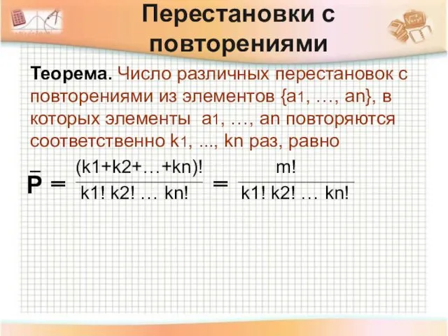 Теорема. Число различных перестановок с повторениями из элементов {a1, …,