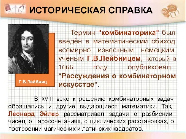 ИСТОРИЧЕСКАЯ СПРАВКА Термин "комбинаторика" был введён в математический обиход всемирно