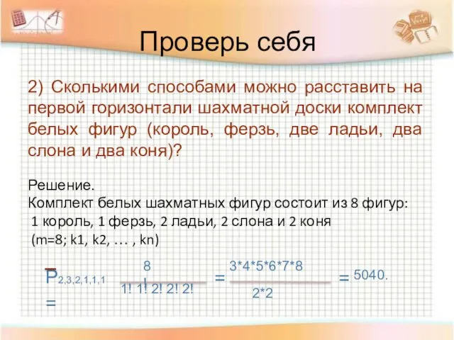 Проверь себя 2) Сколькими способами можно расставить на первой горизонтали