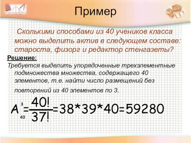 Пример Сколькими способами из 40 учеников класса можно выделить актив