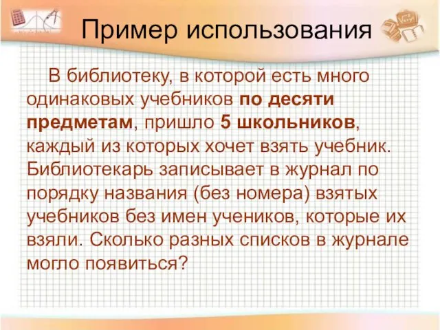 Пример использования В библиотеку, в которой есть много одинаковых учебников