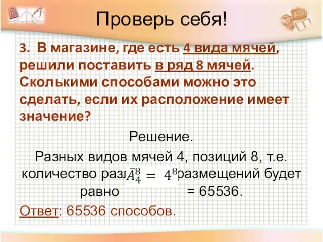 Проверь себя! 3. В магазине, где есть 4 вида мячей,