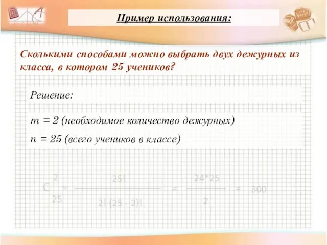 Пример использования: Сколькими способами можно выбрать двух дежурных из класса,