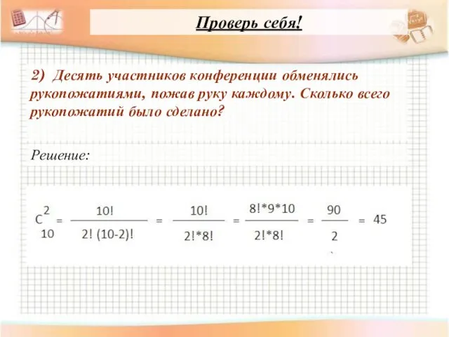 Проверь себя! 2) Десять участников конференции обменялись рукопожатиями, пожав руку