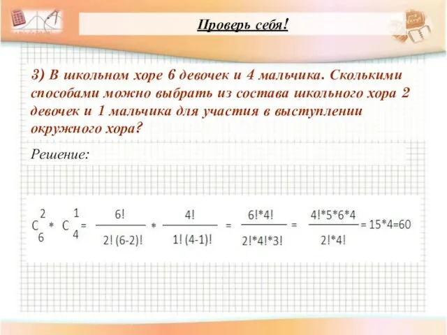 Проверь себя! 3) В школьном хоре 6 девочек и 4