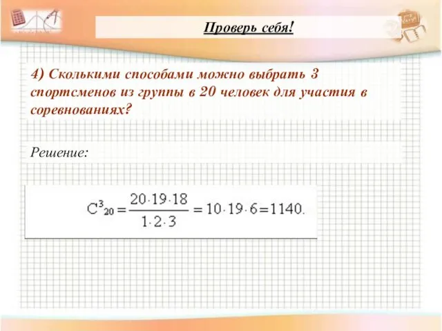 4) Сколькими способами можно выбрать 3 спортсменов из группы в