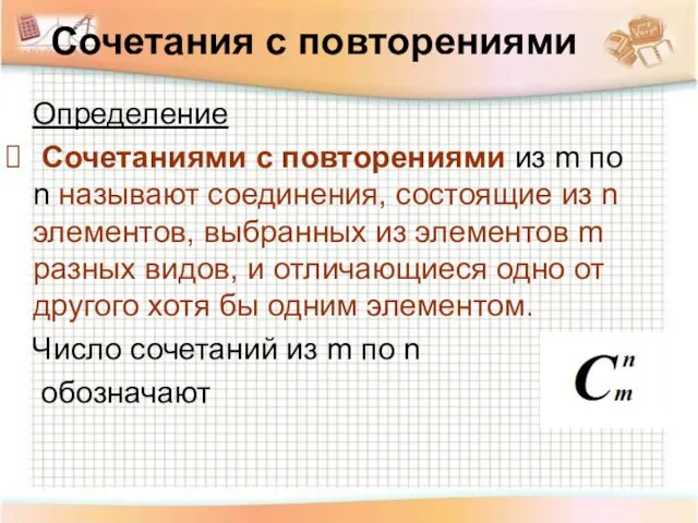 Сочетания с повторениями Определение Сочетаниями с повторениями из m по