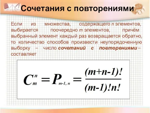 Сочетания с повторениями Если из множества, содержащего n элементов, выбирается