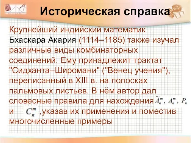 Историческая справка Крупнейший индийский математик Бхаскара Акария (1114–1185) также изучал