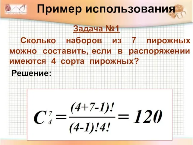 Пример использования Задача №1 Сколько наборов из 7 пирожных можно