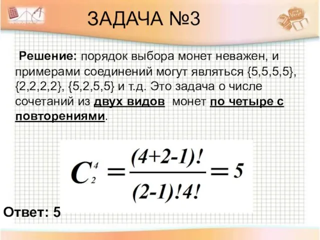 ЗАДАЧА №3 Решение: порядок выбора монет неважен, и примерами соединений