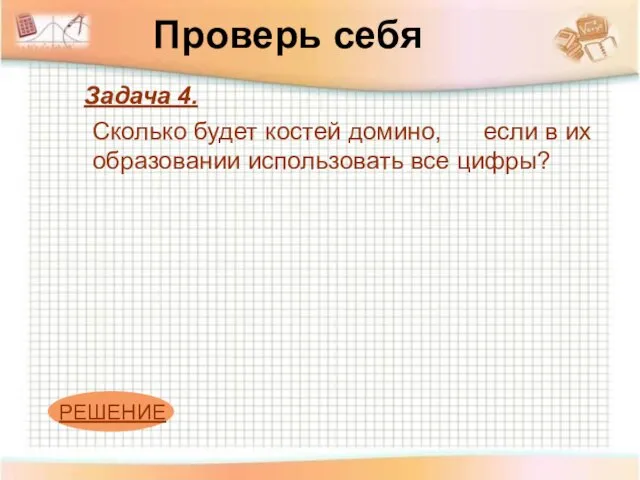 Проверь себя Задача 4. Сколько будет костей домино, если в их образовании использовать все цифры?