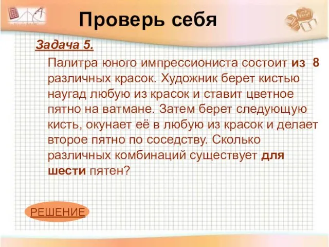 Проверь себя Задача 5. Палитра юного импрессиониста состоит из 8