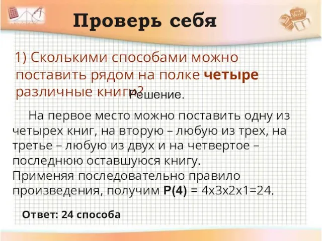 Проверь себя 1) Сколькими способами можно поставить рядом на полке