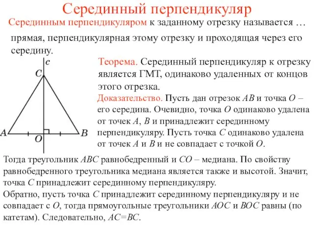 Серединный перпендикуляр Серединным перпендикуляром к заданному отрезку называется … Теорема.