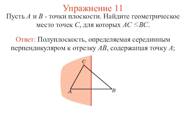 Упражнение 11 Пусть А и В - точки плоскости. Найдите