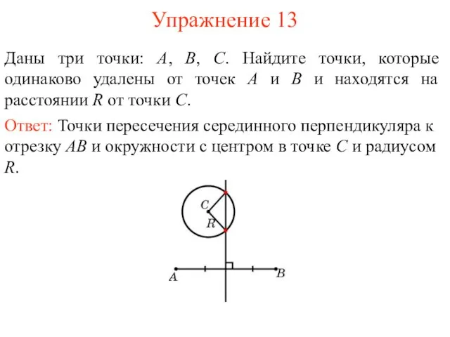 Упражнение 13 Даны три точки: А, В, С. Найдите точки,