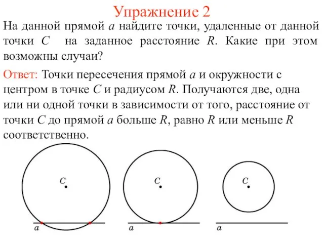 Упражнение 2 На данной прямой a найдите точки, удаленные от