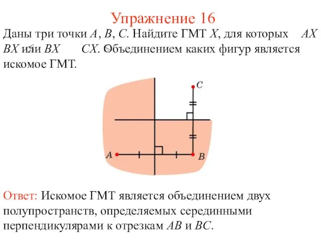 Упражнение 16 Даны три точки A, B, C. Найдите ГМТ