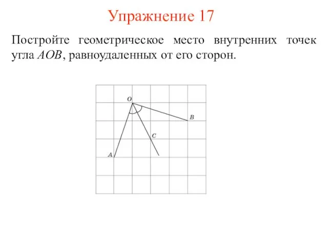 Постройте геометрическое место внутренних точек угла AOB, равноудаленных от его сторон. Упражнение 17