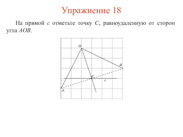 На прямой c отметьте точку C, равноудаленную от сторон угла AOB. Упражнение 18