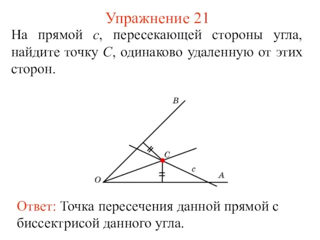 Упражнение 21 На прямой c, пересекающей стороны угла, найдите точку