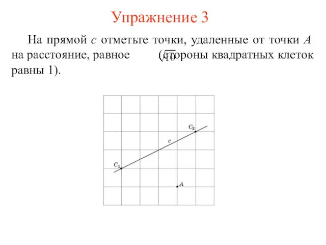 На прямой c отметьте точки, удаленные от точки A на