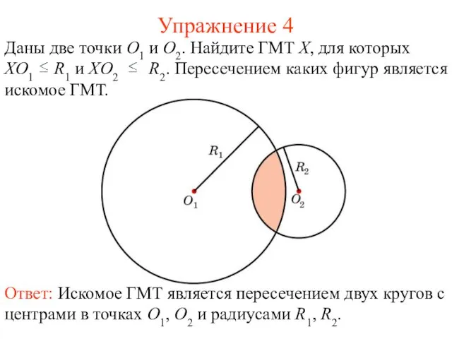 Упражнение 4 Ответ: Искомое ГМТ является пересечением двух кругов с